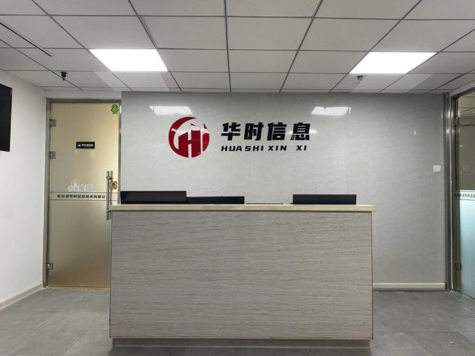 哈尔滨华时信息技术简介
